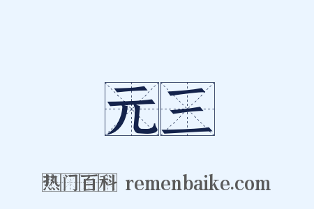 元三是什么意思的图片